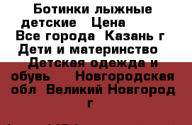 Ботинки лыжные детские › Цена ­ 450 - Все города, Казань г. Дети и материнство » Детская одежда и обувь   . Новгородская обл.,Великий Новгород г.